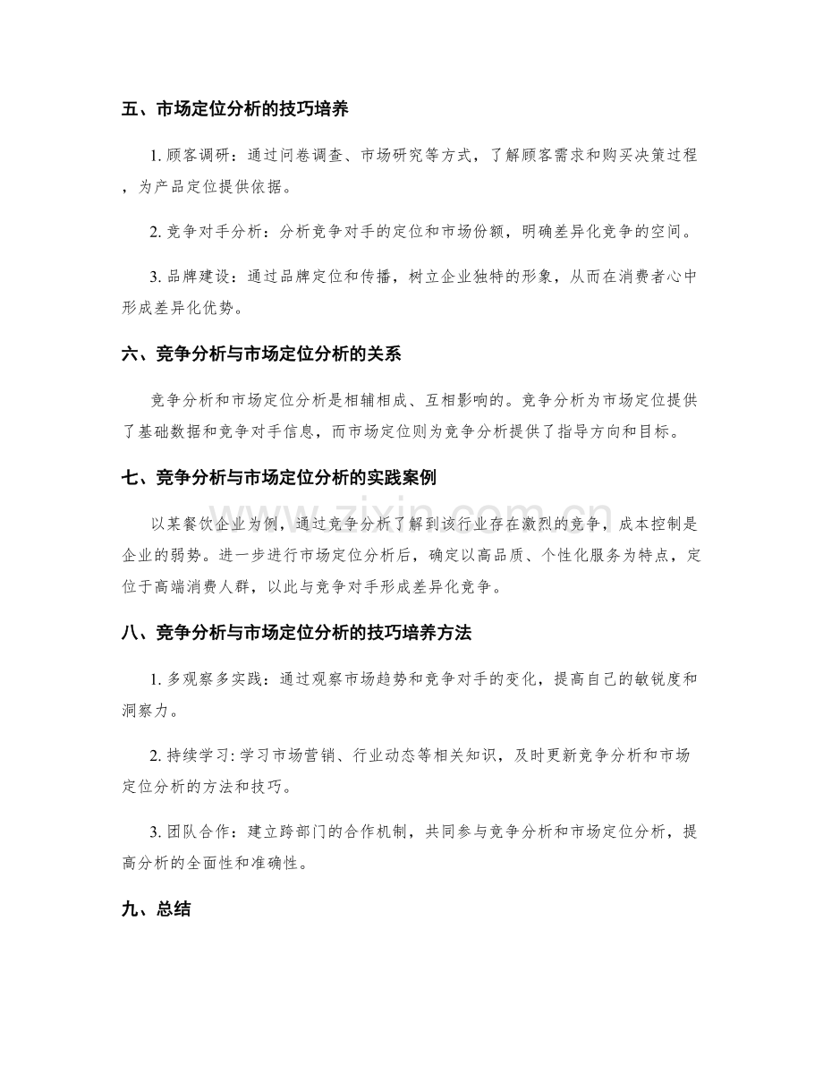 策划方案的竞争分析与市场定位分析技巧培养.docx_第2页