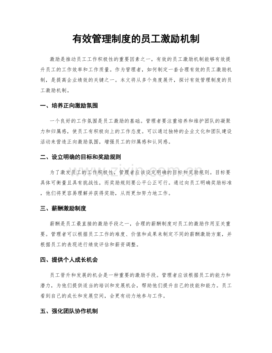 有效管理制度的员工激励机制.docx_第1页