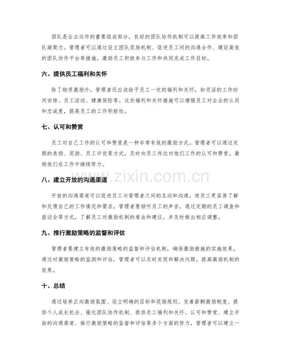 有效管理制度的员工激励机制.docx_第2页