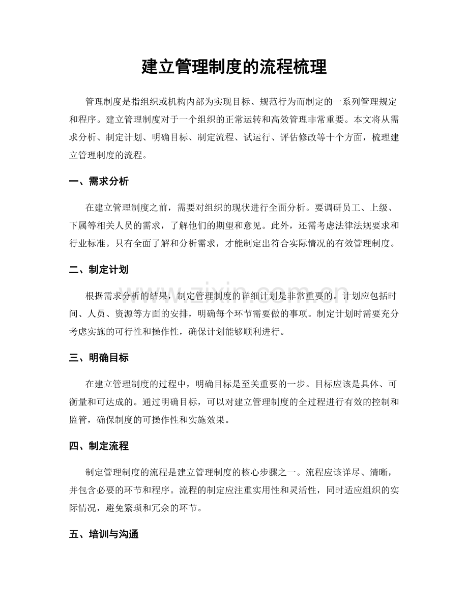 建立管理制度的流程梳理.docx_第1页