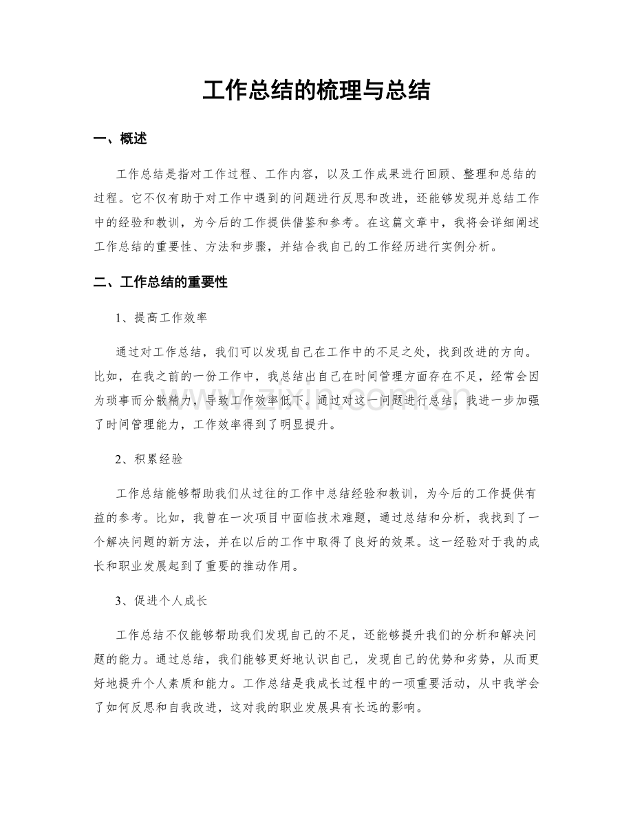 工作总结的梳理与总结.docx_第1页