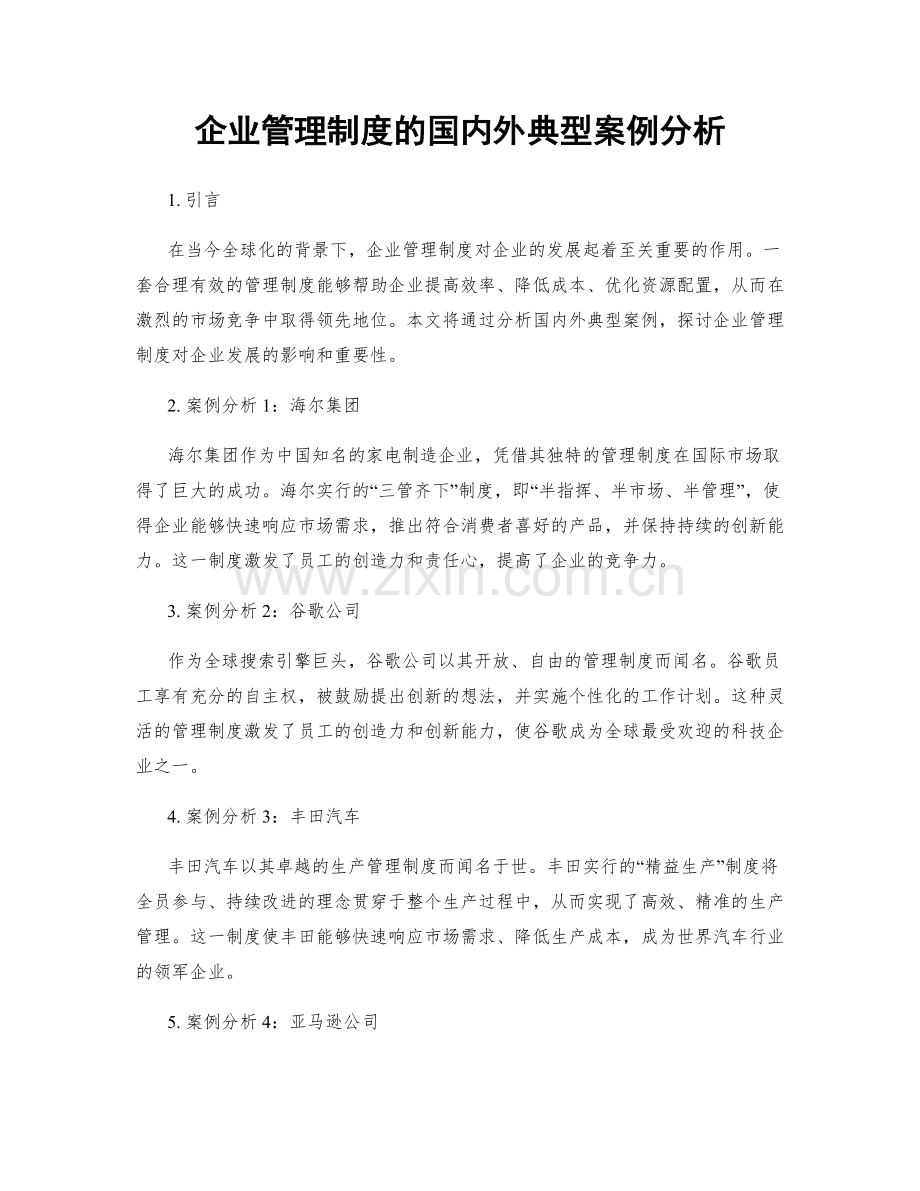 企业管理制度的国内外典型案例分析.docx_第1页