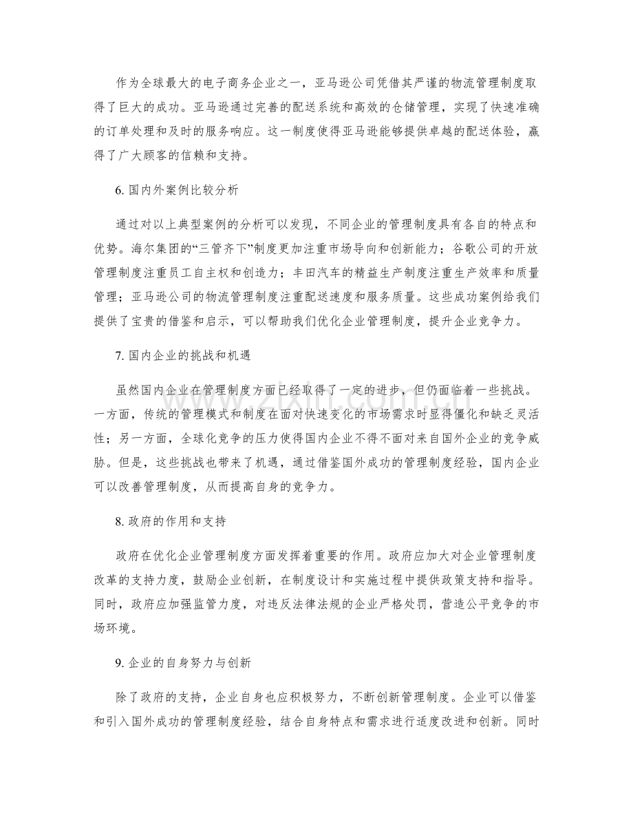 企业管理制度的国内外典型案例分析.docx_第2页