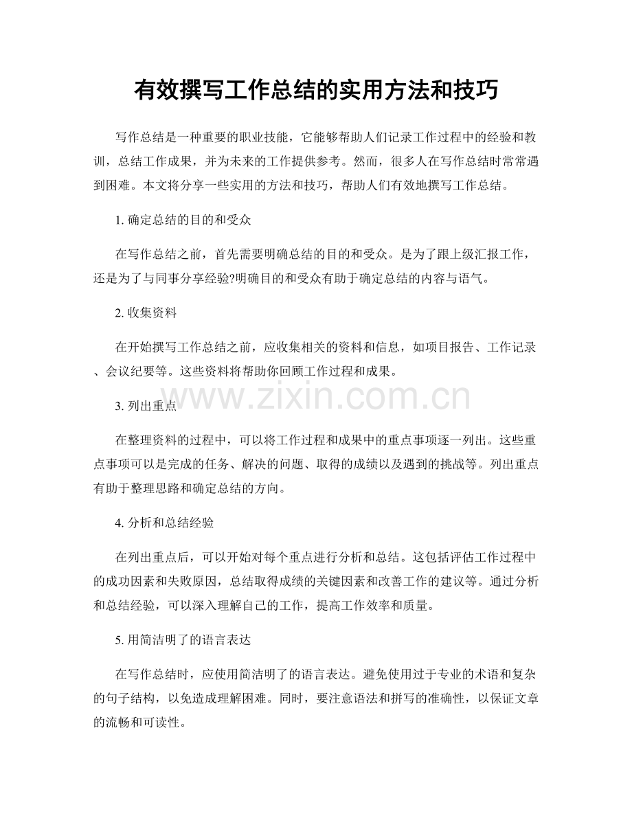 有效撰写工作总结的实用方法和技巧.docx_第1页