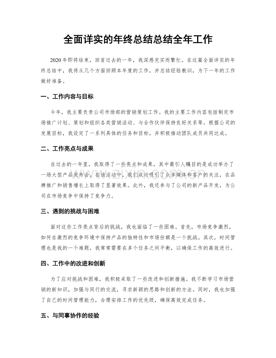 全面详实的年终总结总结全年工作.docx_第1页