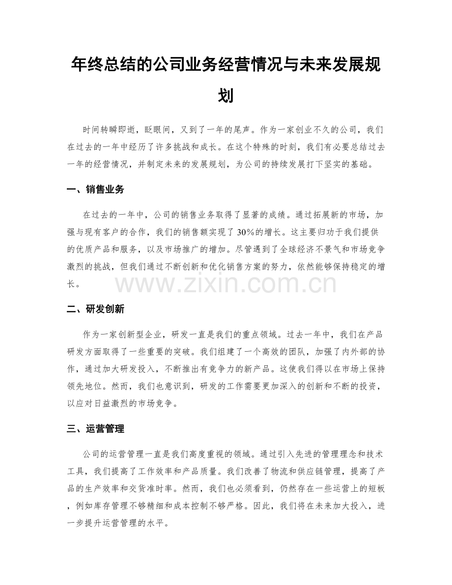 年终总结的公司业务经营情况与未来发展规划.docx_第1页