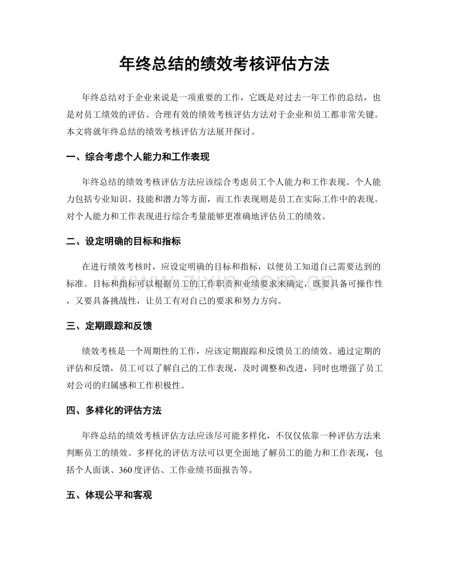 年终总结的绩效考核评估方法.docx_第1页