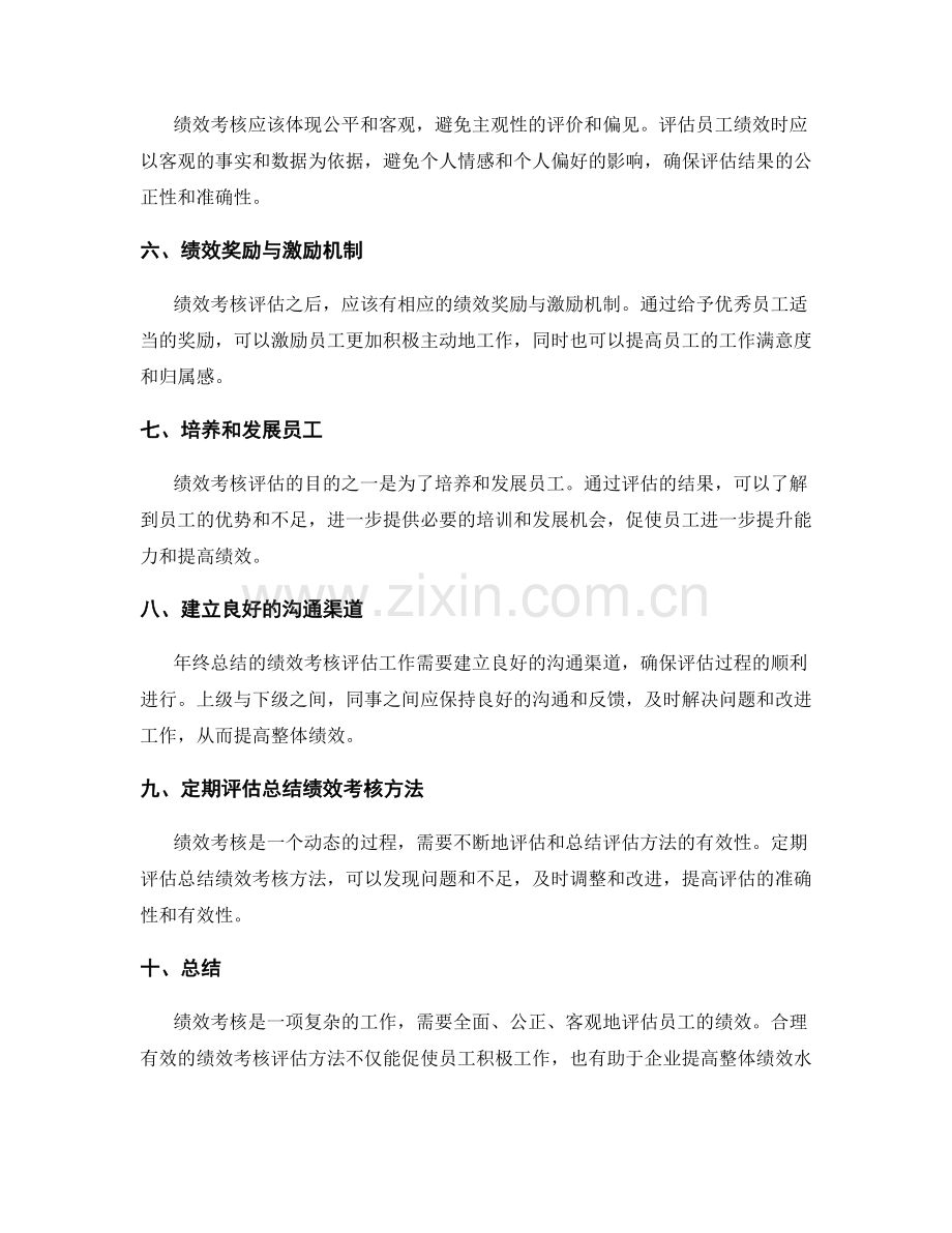 年终总结的绩效考核评估方法.docx_第2页