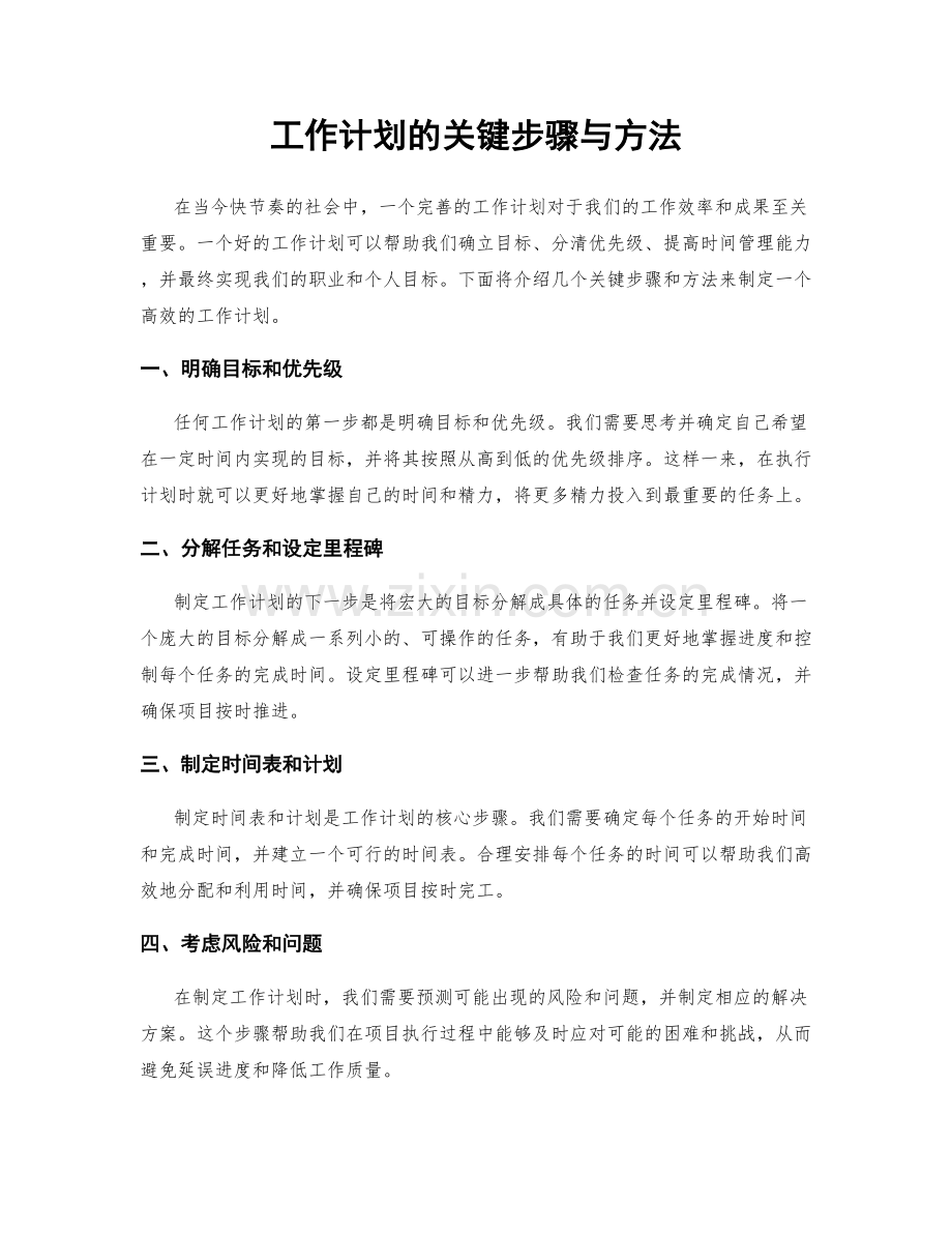 工作计划的关键步骤与方法.docx_第1页