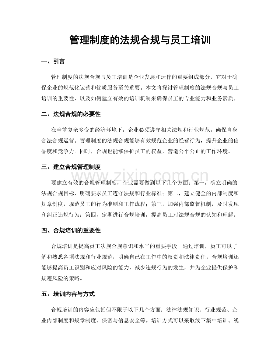 管理制度的法规合规与员工培训.docx_第1页