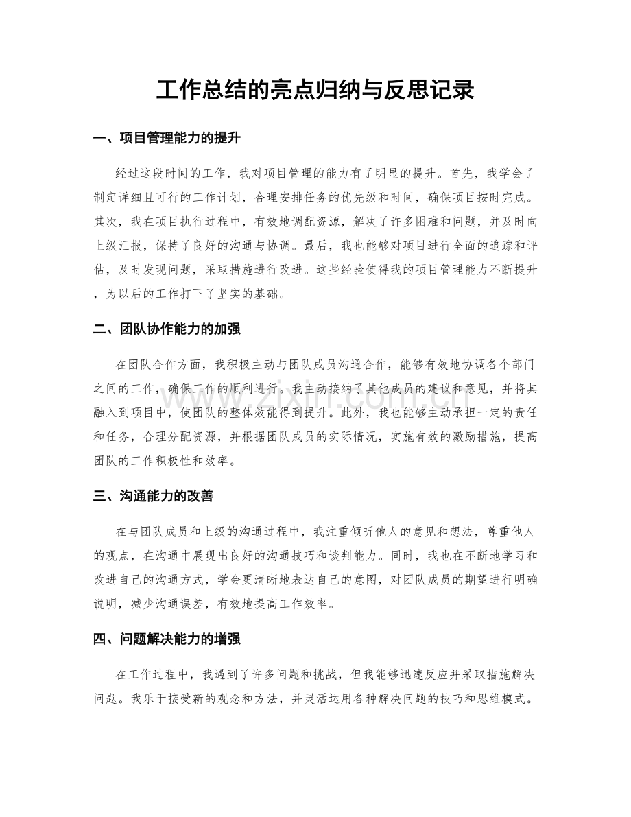 工作总结的亮点归纳与反思记录.docx_第1页