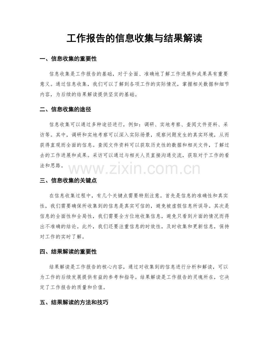 工作报告的信息收集与结果解读.docx_第1页