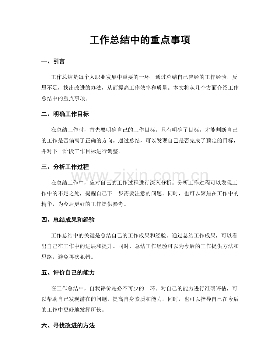 工作总结中的重点事项.docx_第1页