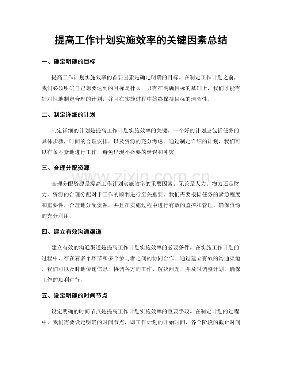 提高工作计划实施效率的关键因素总结.docx_第1页