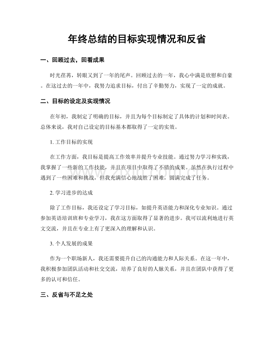 年终总结的目标实现情况和反省.docx_第1页