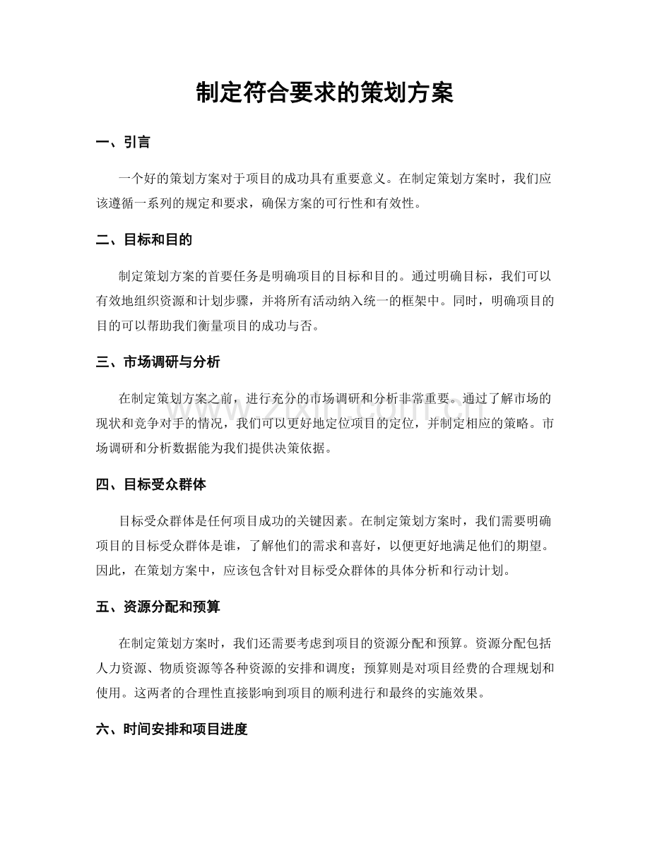 制定符合要求的策划方案.docx_第1页