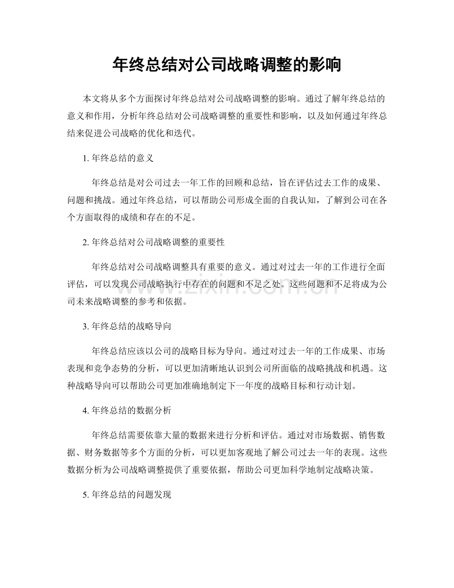 年终总结对公司战略调整的影响.docx_第1页