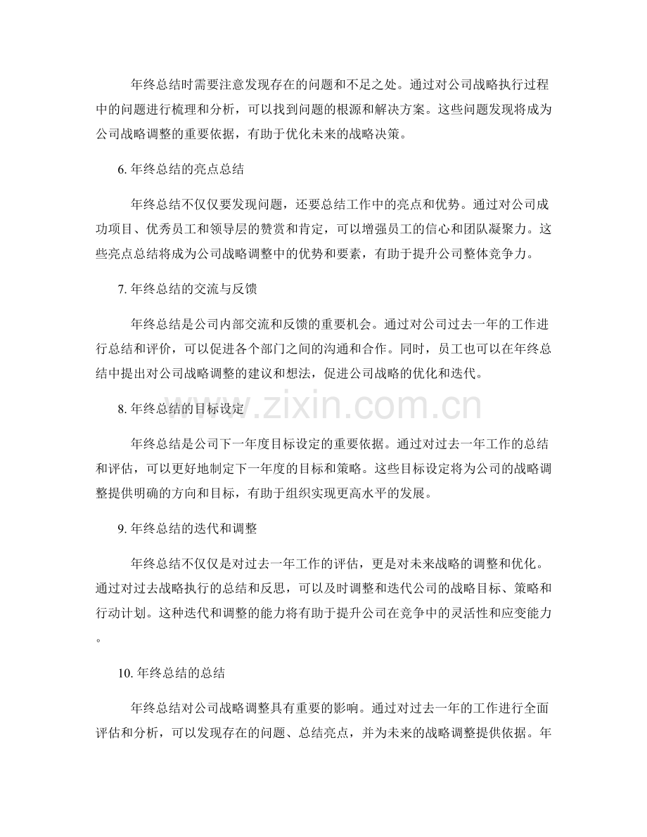 年终总结对公司战略调整的影响.docx_第2页