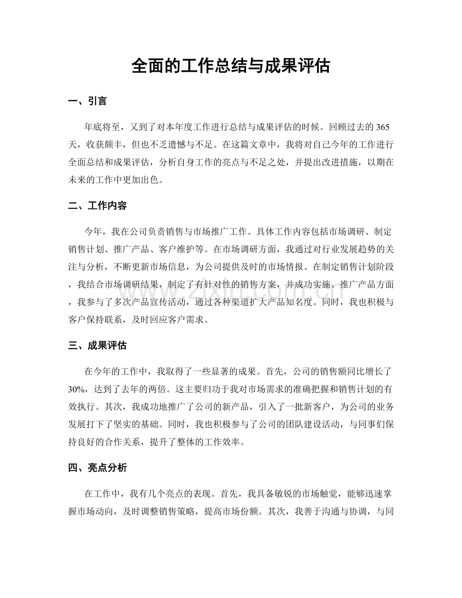 全面的工作总结与成果评估.docx_第1页