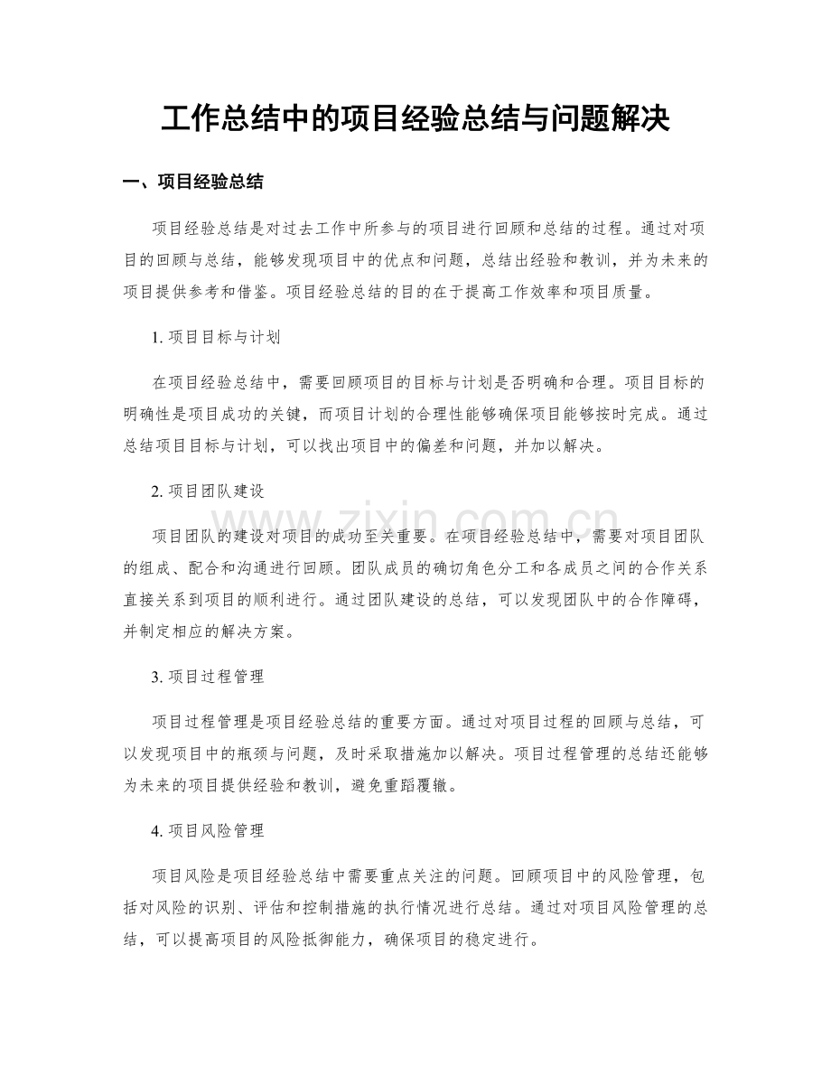 工作总结中的项目经验总结与问题解决.docx_第1页