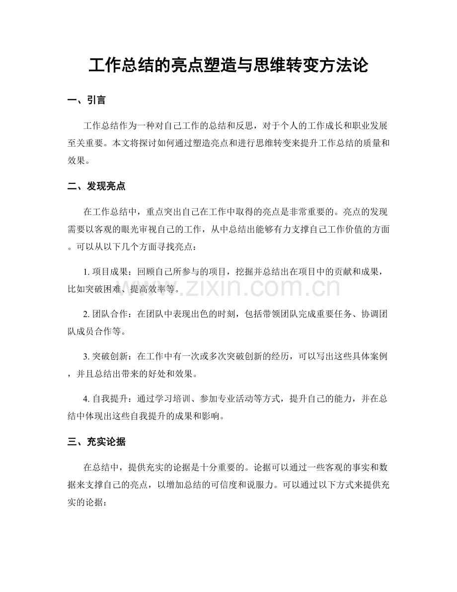 工作总结的亮点塑造与思维转变方法论.docx_第1页