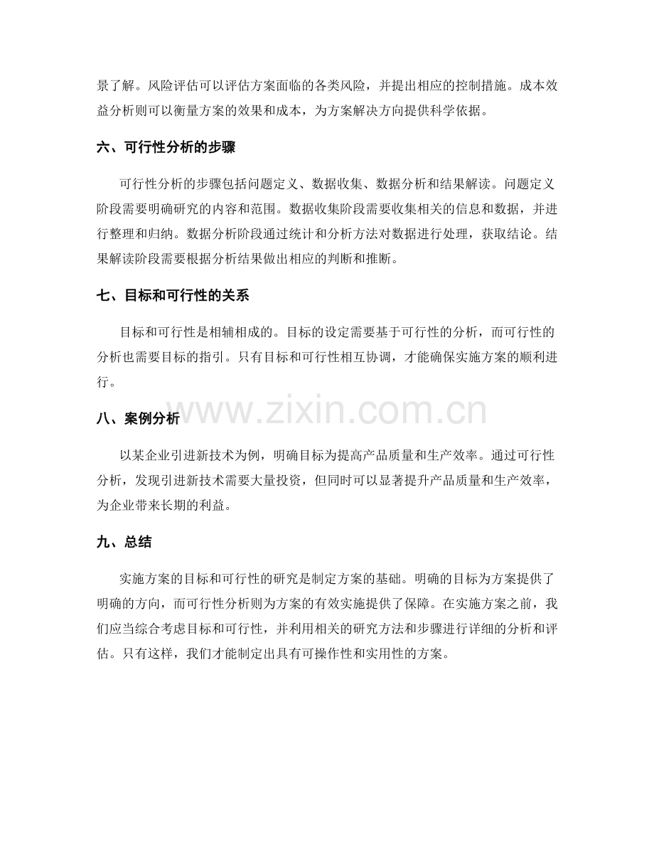 实施方案的目标和可行性研究.docx_第2页