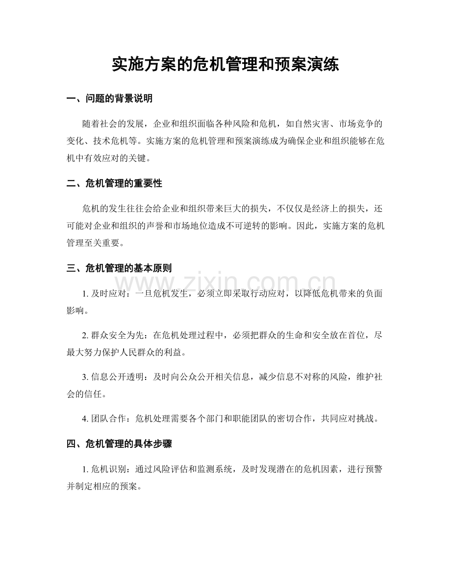 实施方案的危机管理和预案演练.docx_第1页