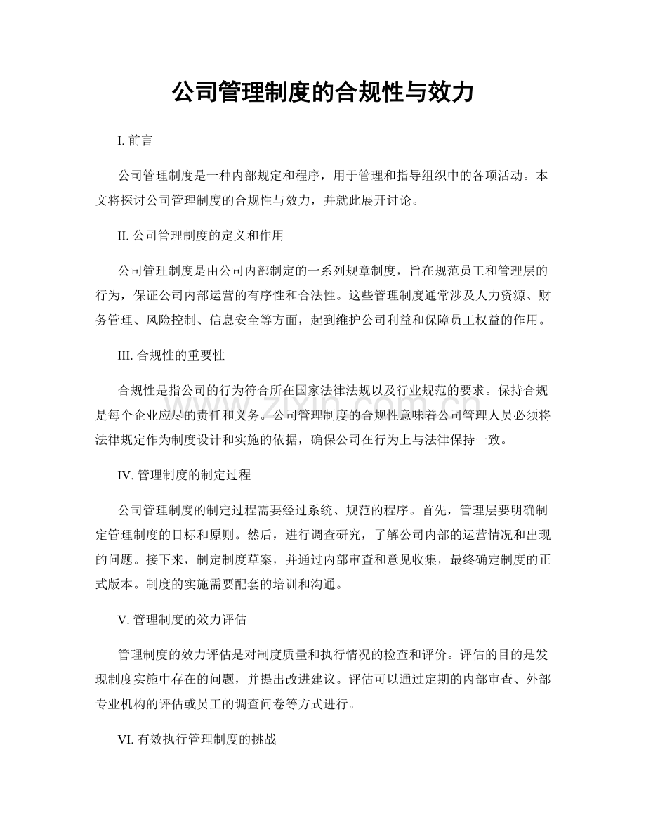 公司管理制度的合规性与效力.docx_第1页