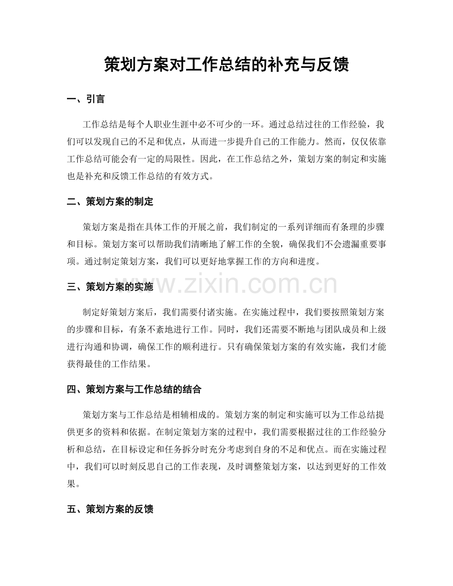 策划方案对工作总结的补充与反馈.docx_第1页