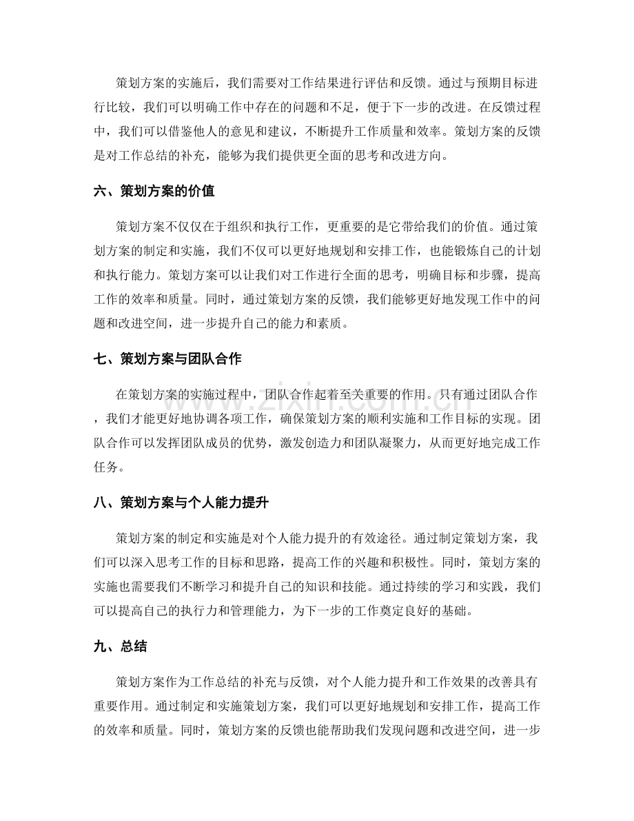 策划方案对工作总结的补充与反馈.docx_第2页