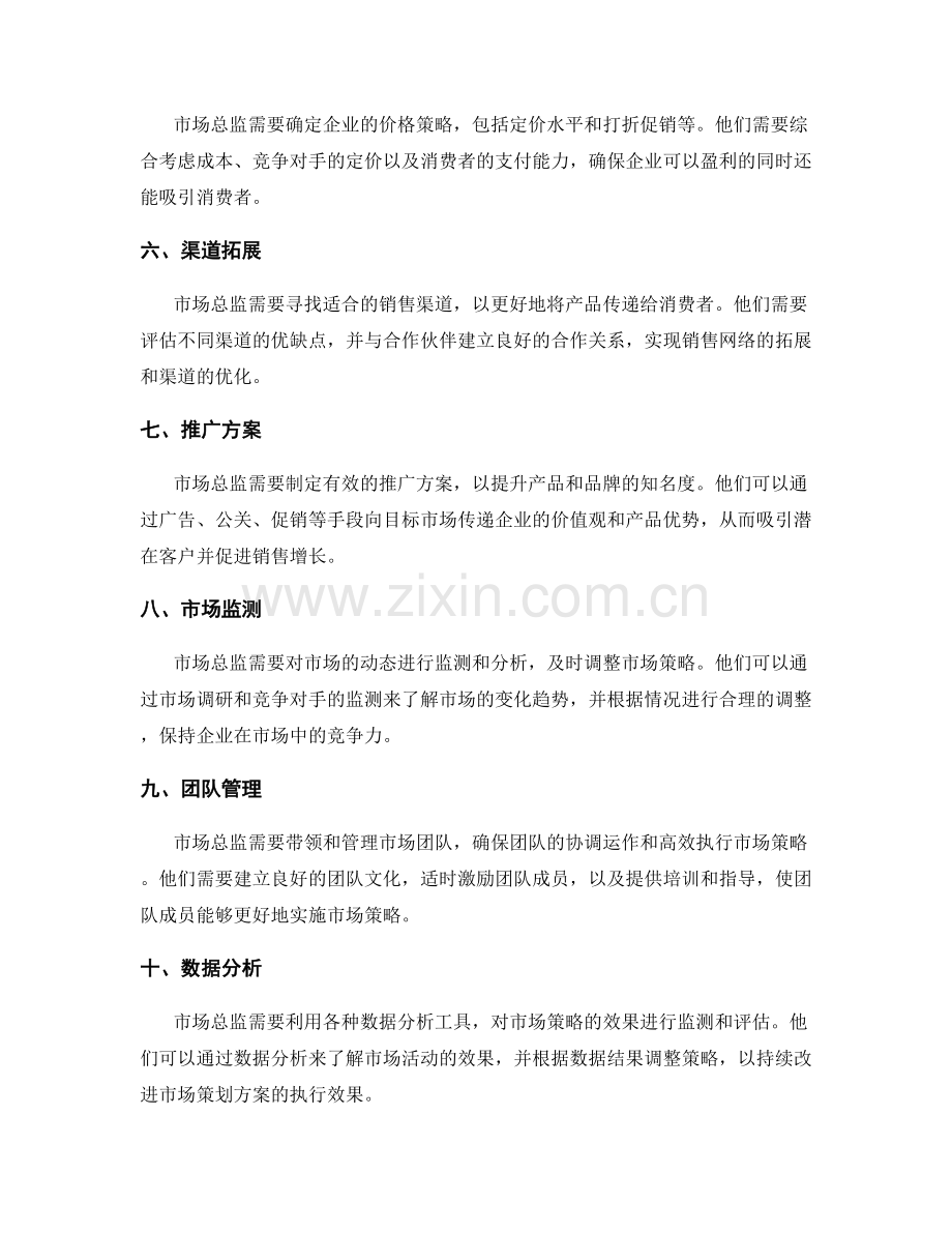 市场总监的策划方案.docx_第2页