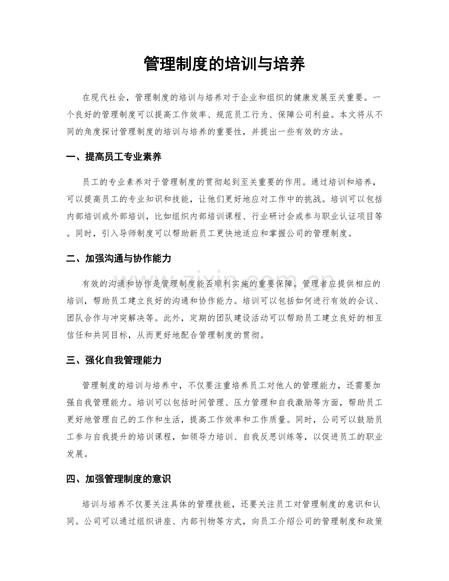 管理制度的培训与培养.docx_第1页