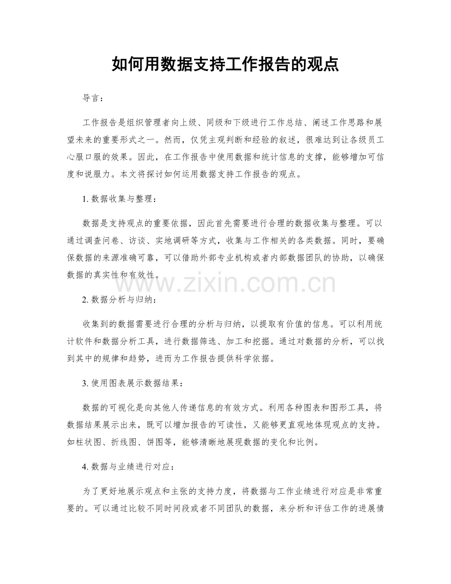 如何用数据支持工作报告的观点.docx_第1页