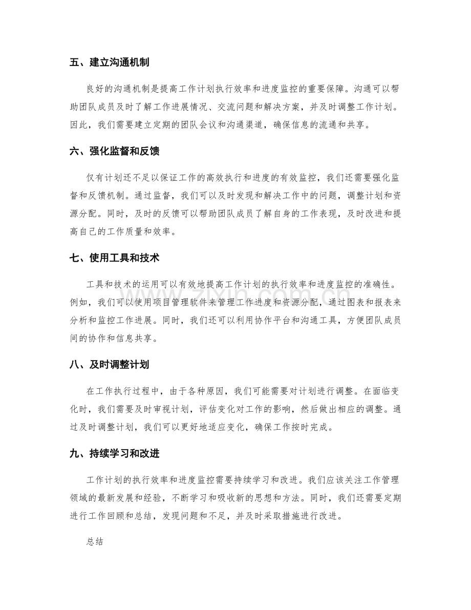 工作计划的执行效率和进度监控.docx_第2页