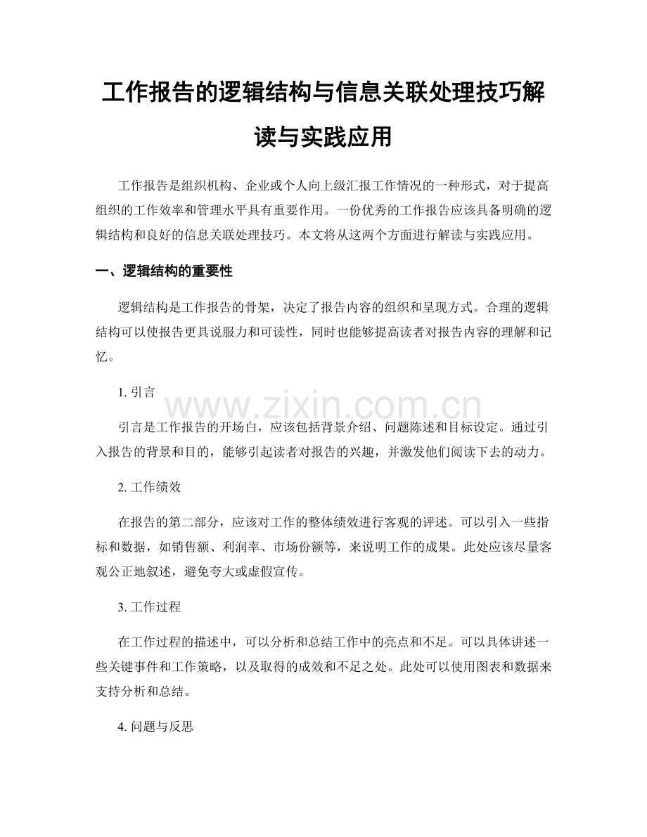 工作报告的逻辑结构与信息关联处理技巧解读与实践应用.docx_第1页