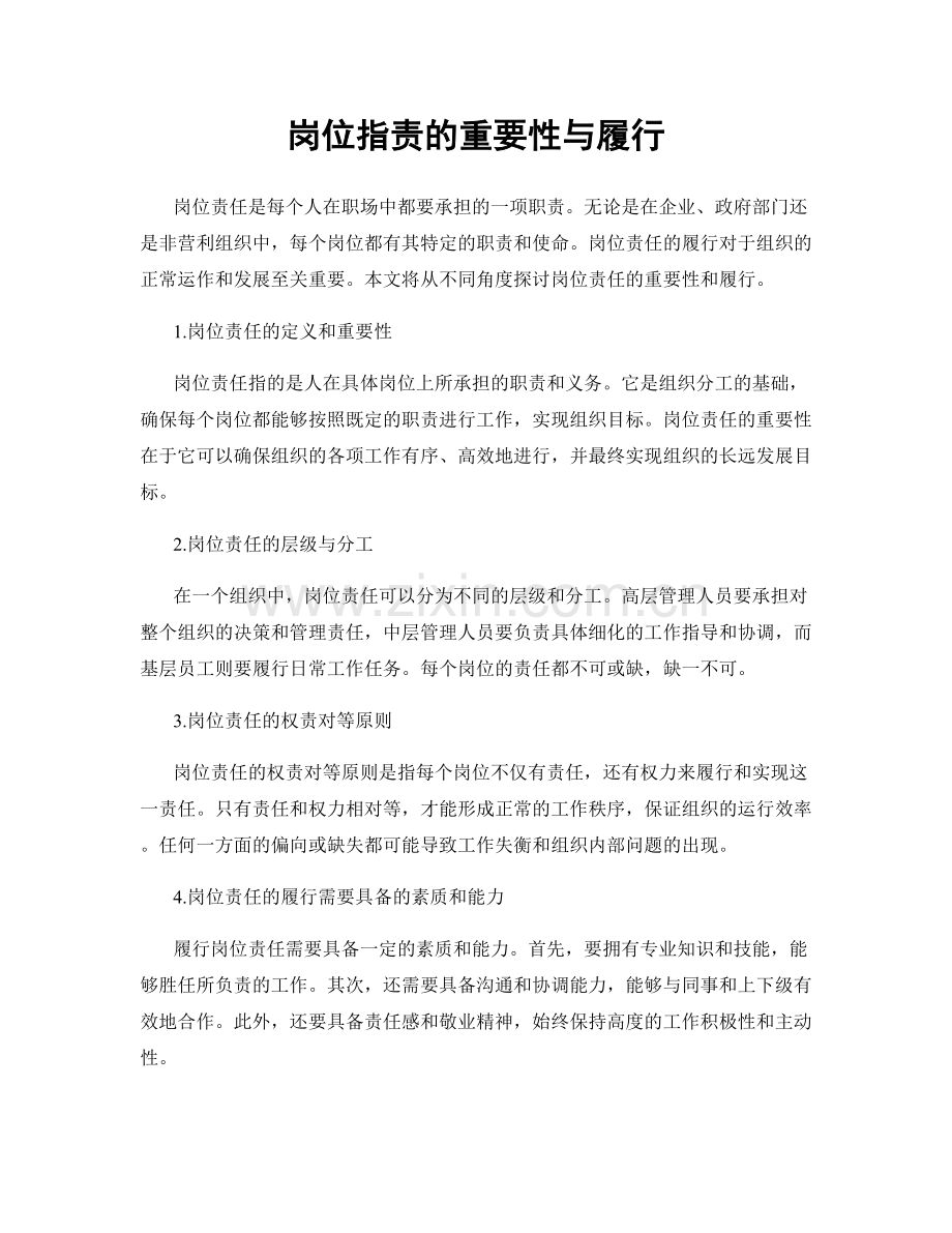 岗位职责的重要性与履行.docx_第1页