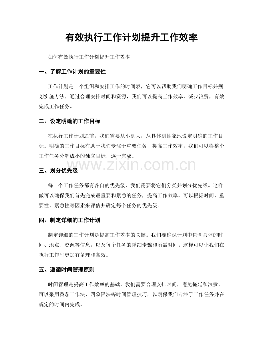 有效执行工作计划提升工作效率.docx_第1页