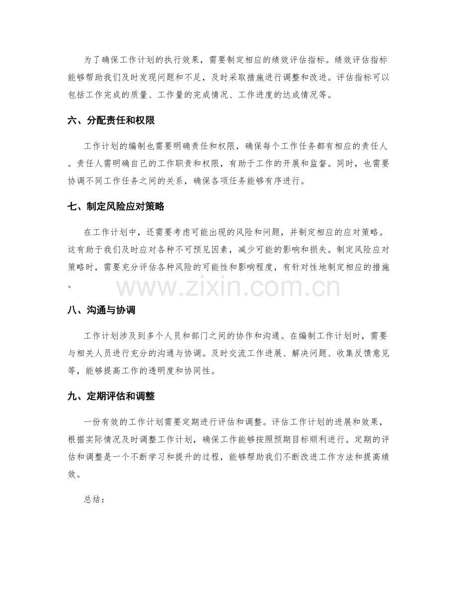 有效工作计划的编制步骤与方法.docx_第2页