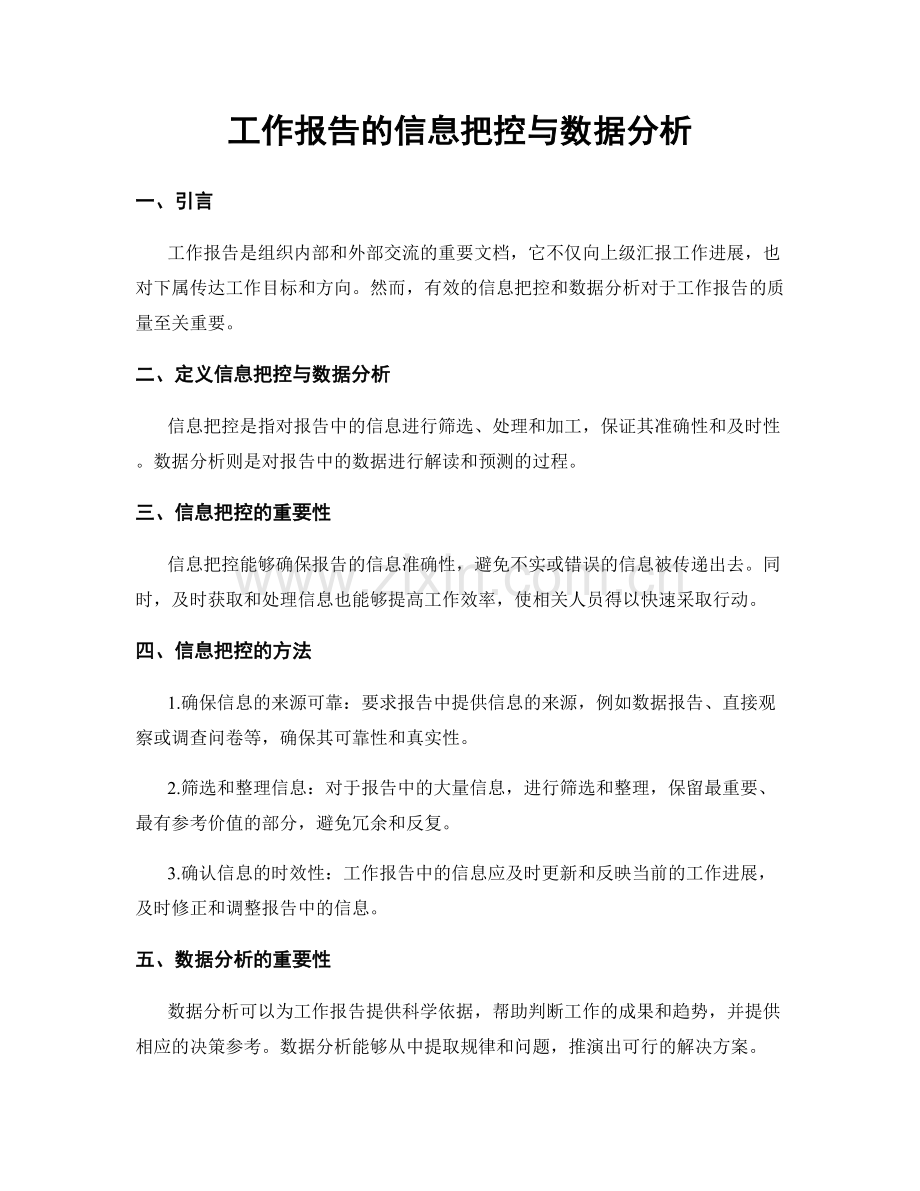 工作报告的信息把控与数据分析.docx_第1页