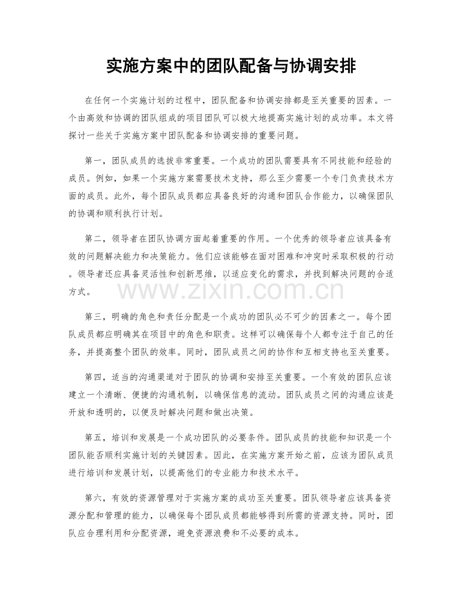 实施方案中的团队配备与协调安排.docx_第1页