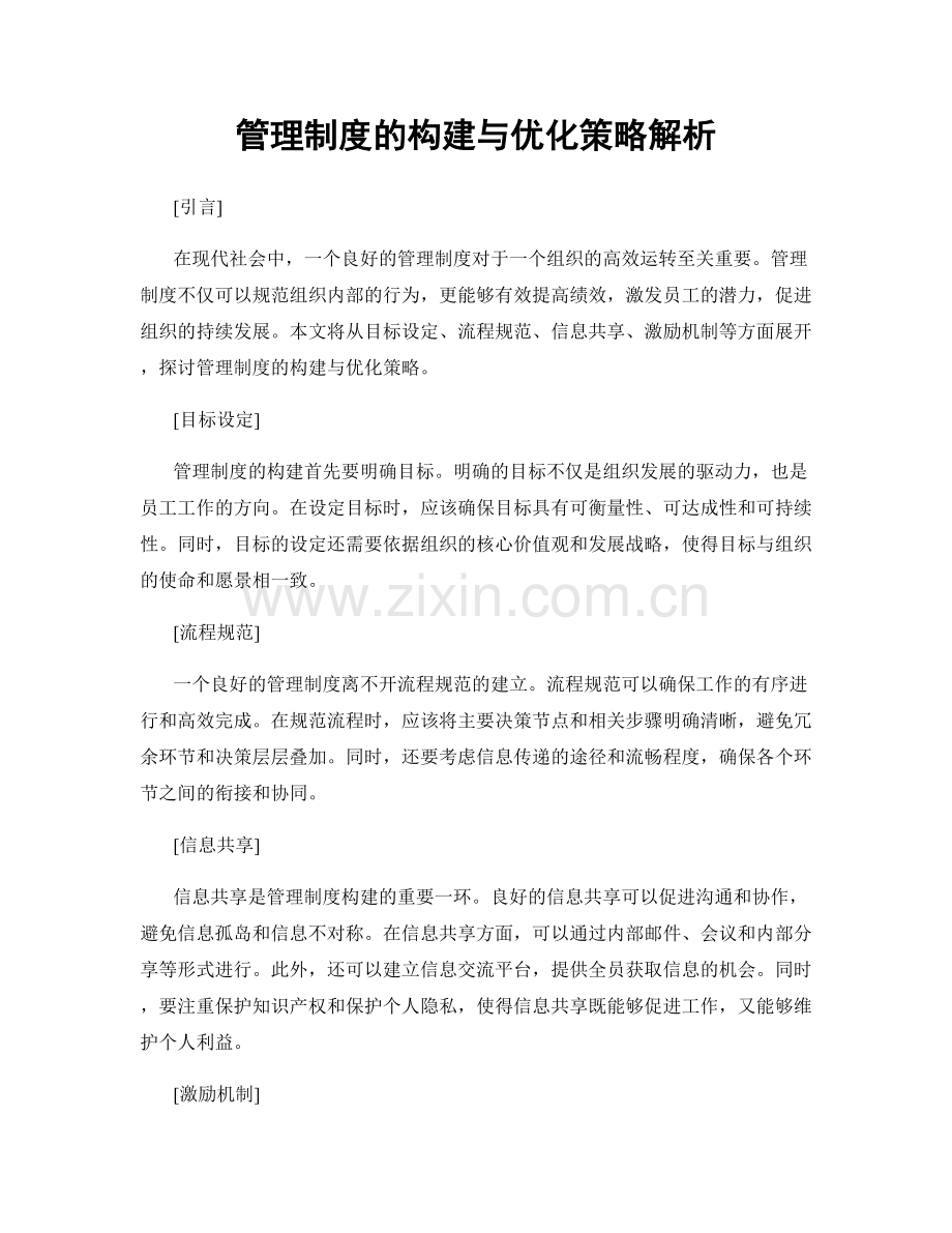 管理制度的构建与优化策略解析.docx_第1页