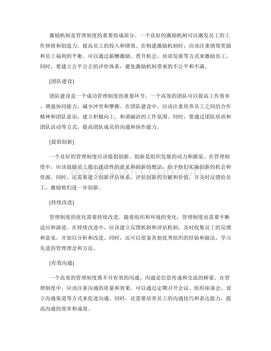 管理制度的构建与优化策略解析.docx_第2页