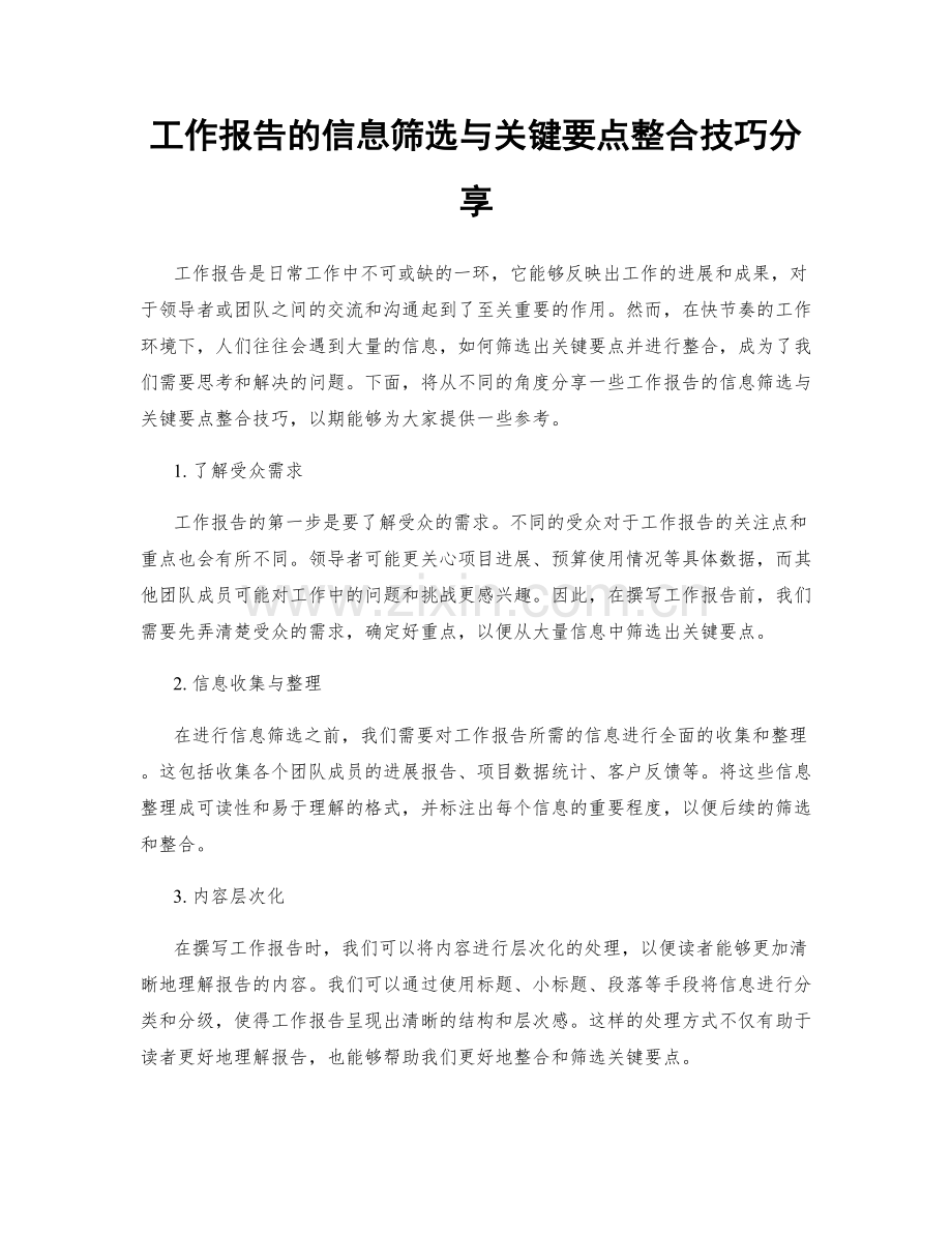 工作报告的信息筛选与关键要点整合技巧分享.docx_第1页