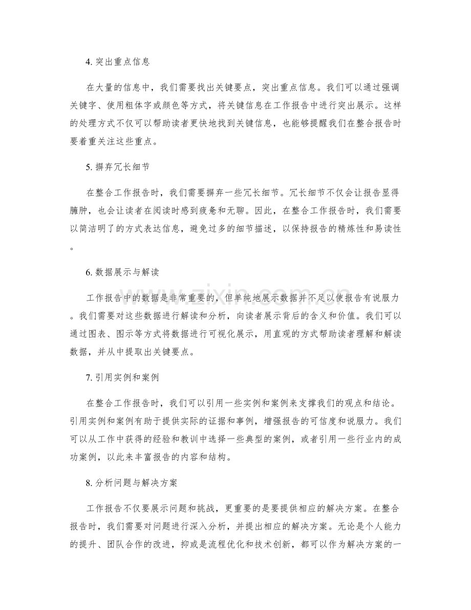 工作报告的信息筛选与关键要点整合技巧分享.docx_第2页