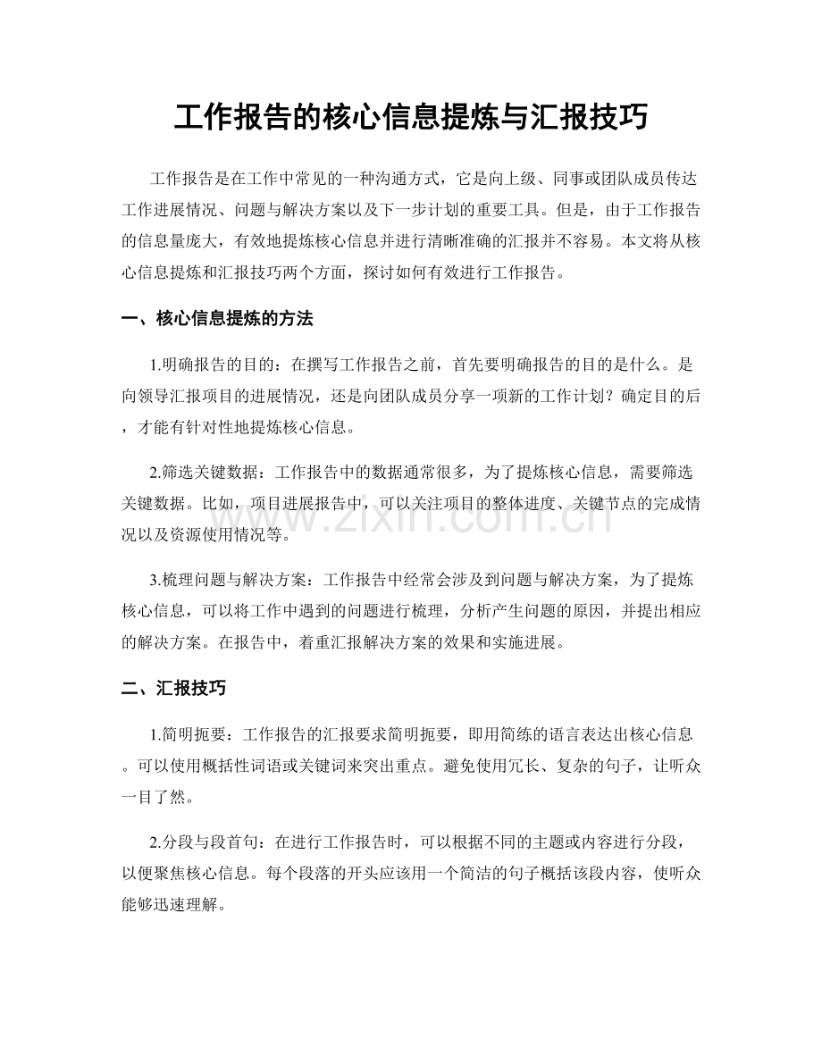 工作报告的核心信息提炼与汇报技巧.docx_第1页