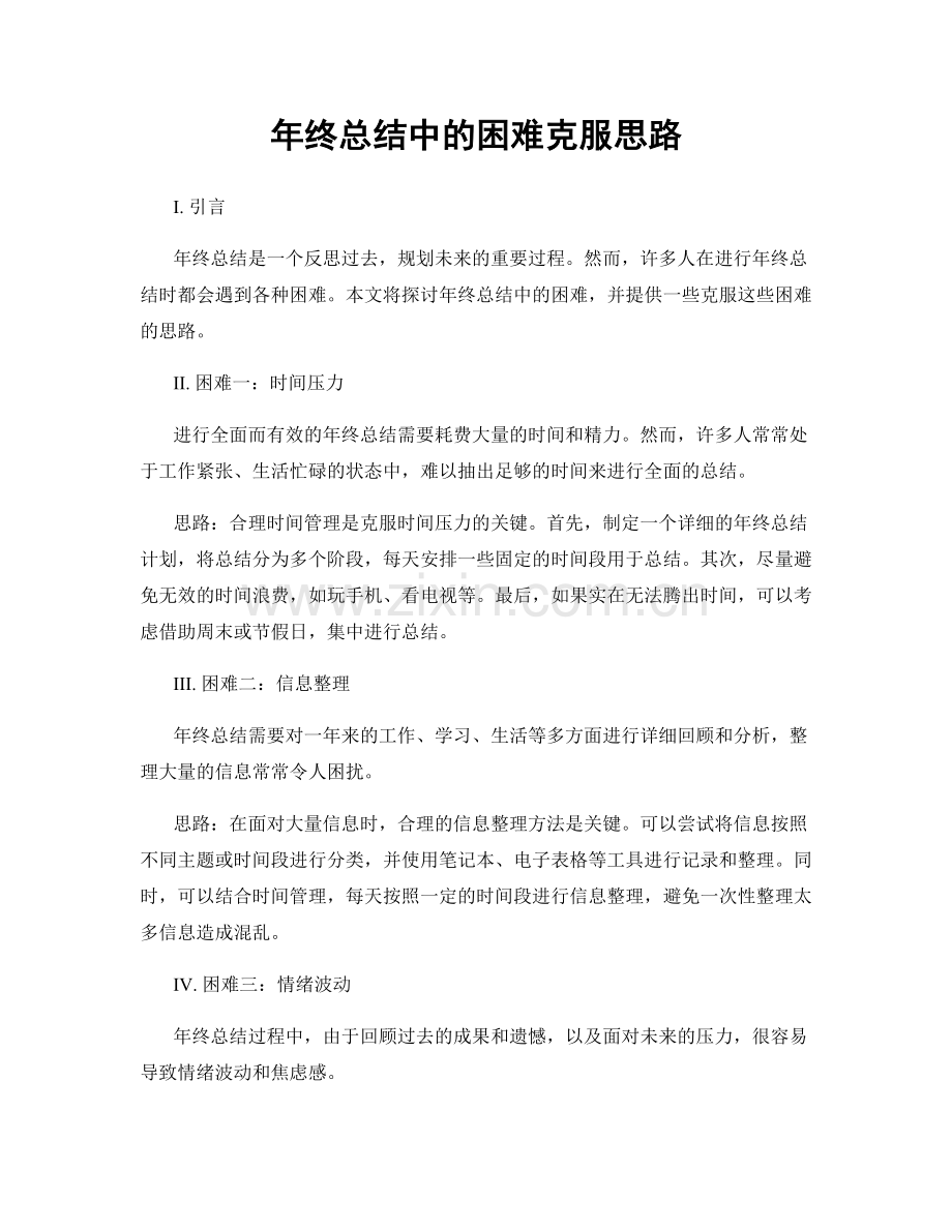 年终总结中的困难克服思路.docx_第1页