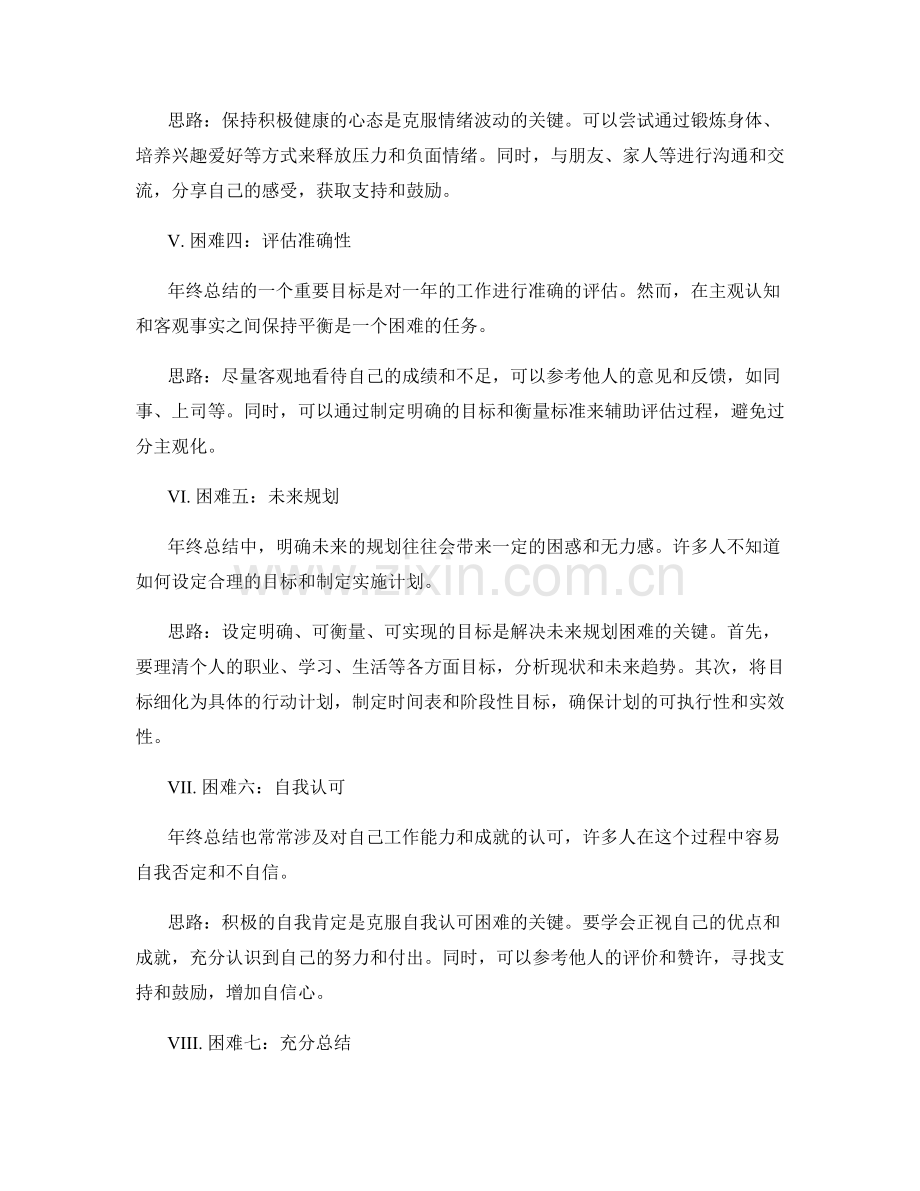 年终总结中的困难克服思路.docx_第2页