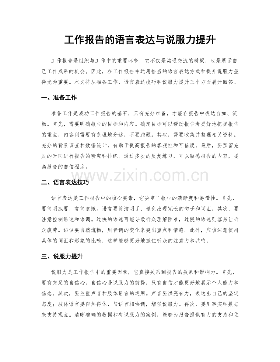 工作报告的语言表达与说服力提升.docx_第1页