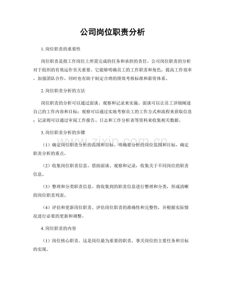 公司岗位职责分析.docx_第1页