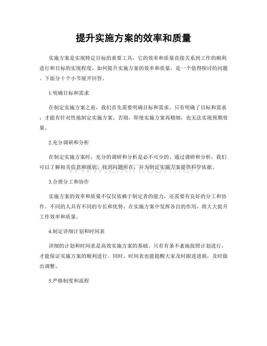 提升实施方案的效率和质量.docx_第1页